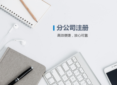 公司注冊(cè) 計(jì)算機(jī)軟硬件及輔助設(shè)備零售業(yè)務(wù)指南